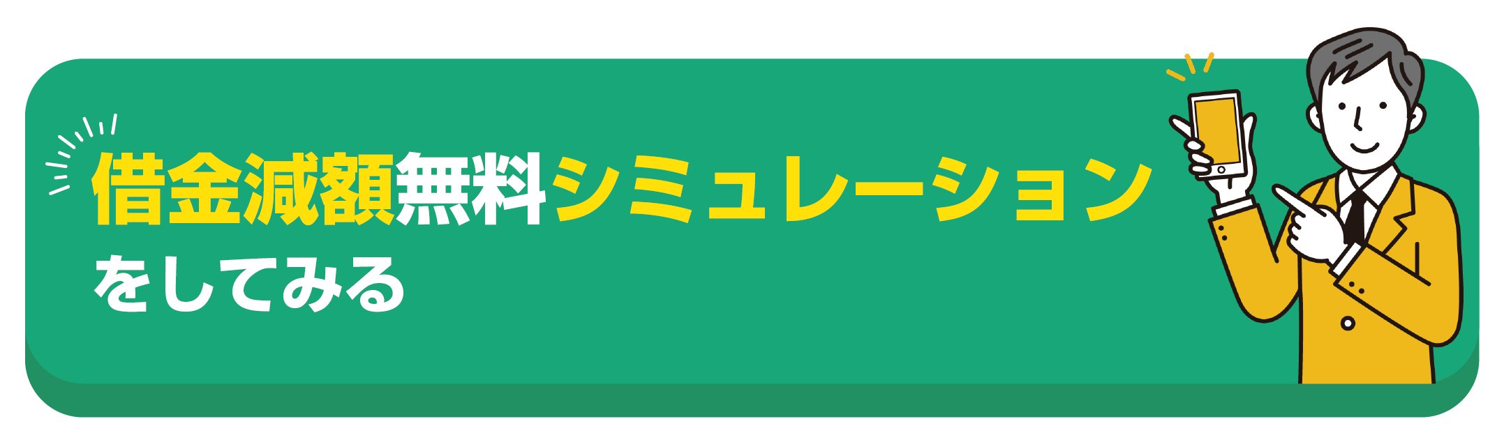 借金減額無料シミュレーションをしてみる